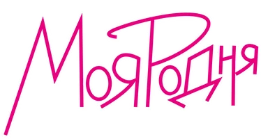 Моя родня 1 сезон 10 серия