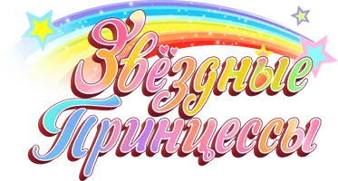 Звёздные Принцессы (мультфильм 2024)
