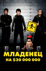 Младенец на $30 000 000