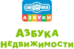 Смешарики. Азбука недвижимости (мультфильм 2020)