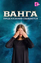 Ванга. Предсказания сбываются