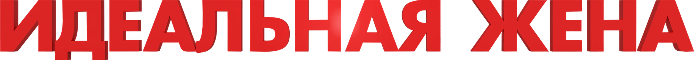 Фильм Идеальная жена смотреть онлайн