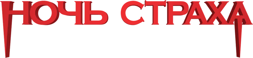 Ночь страха