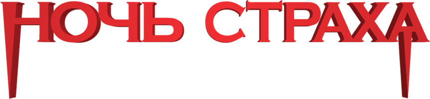 Фильм Ночь страха