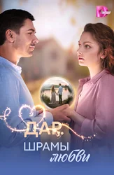 Дар. Шрамы любви