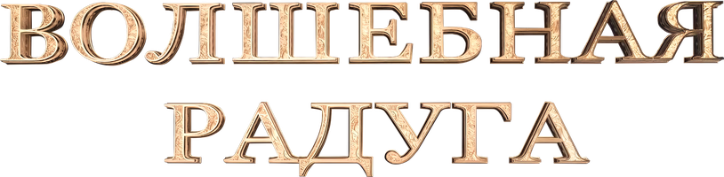 Волшебная радуга (Сериал, 2023)