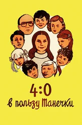 4:0 в пользу Танечки