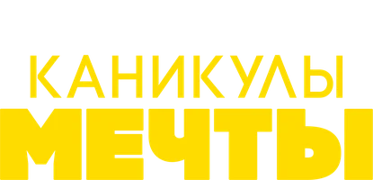 Каникулы мечты