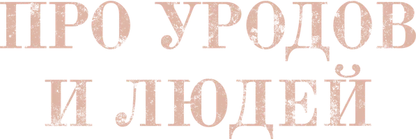 Фильм Про уродов и людей