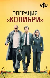 Операция «Колибри»