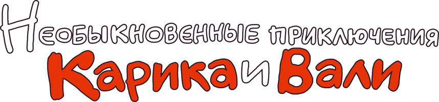 Необыкновенные приключения Карика и Вали (2005)