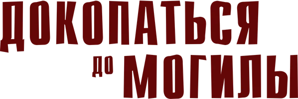 Докопаться до могилы