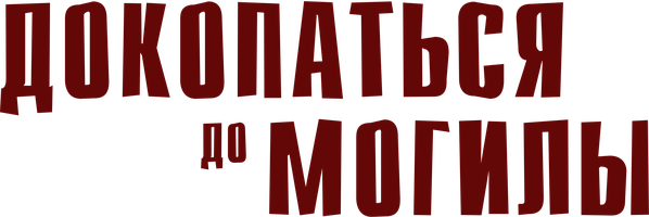 Докопаться до могилы (Фильм, 2021)