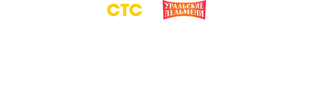 Видео Лучшие номера Максима Ярицы. Уральские пельмени смотреть онлайн