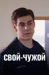 Свой-Чужой