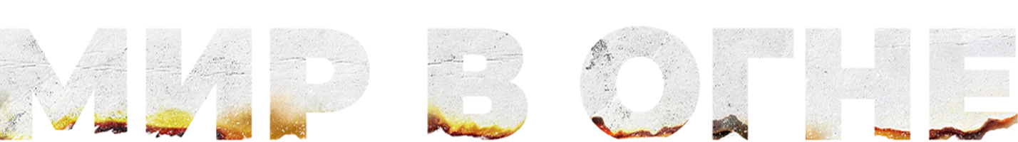 Мир в огне (фильм 2025)