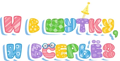 И в шутку, и всерьёз (сериал 2023)