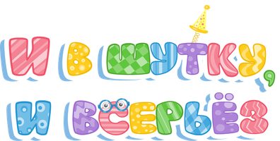 И в шутку, и всерьёз