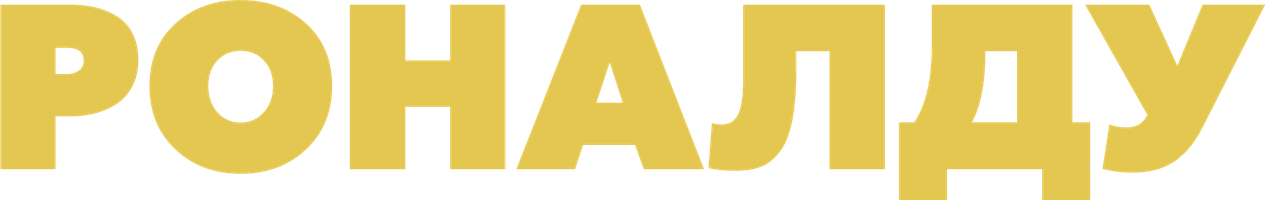 Роналду (На португальском языке с русскими субтитрами) (Фильм, 2015)