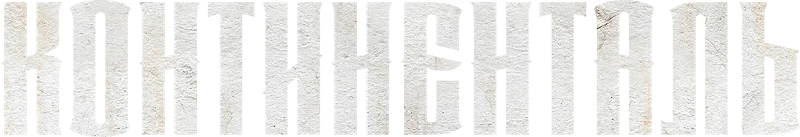 Континенталь