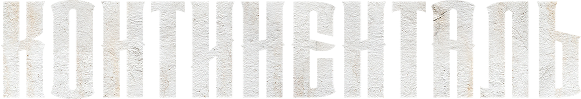 Континенталь (Сериал, 2018)