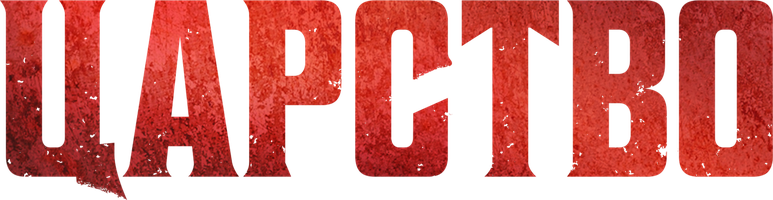 Царство (2012)