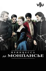 Принцесса де Монпансье