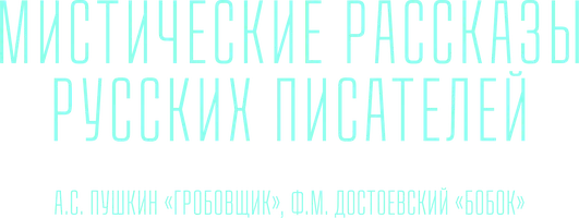 Мистические рассказы русских писателей