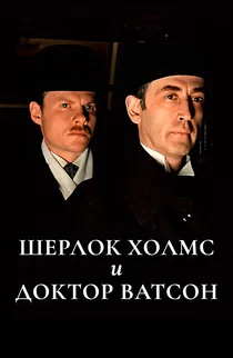 Шерлок Холмс и доктор Ватсон