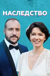 Наследство