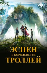 Эспен в королевстве троллей