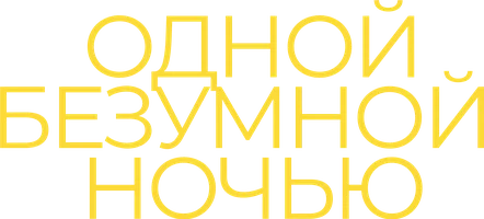 Одной безумной ночью (фильм 2023)
