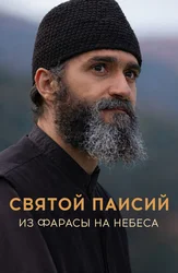 Святой Паисий. Из Фарасы на небеса