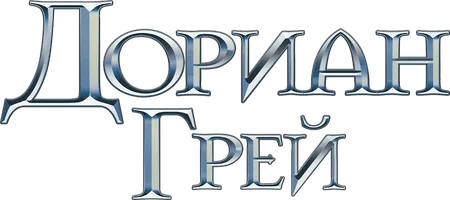 Дориан Грей