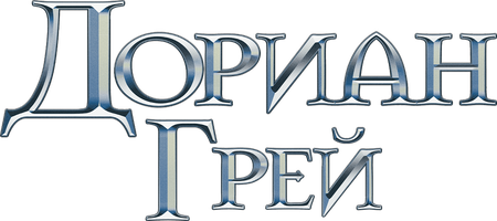 Дориан Грей (Фильм, 2009)