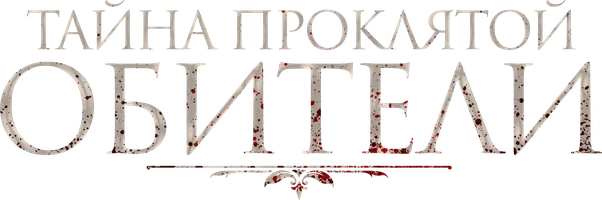 Тайна проклятой обители