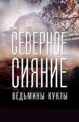 Северное сияние: Ведьмины куклы