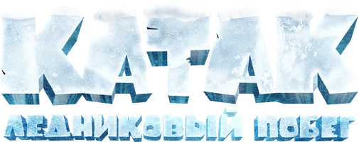 Мультфильм Катак. Ледниковый побег смотреть онлайн