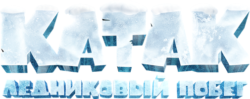 Мультфильм Катак. Ледниковый побег