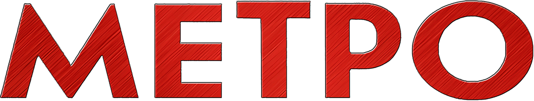 Метро (Фильм, 2012)