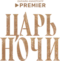 Царь ночи