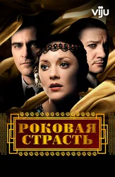 Роковая страсть