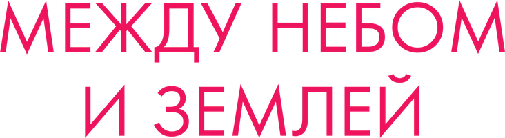 Фильм Между небом и землёй