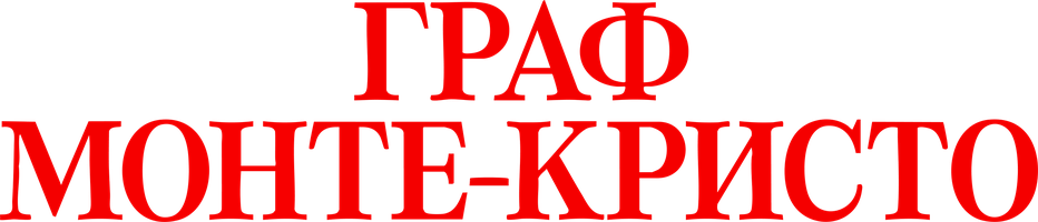 Граф Монте-Кристо (1998)
