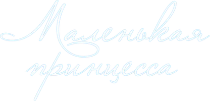 Маленькая принцесса (фильм 2022)