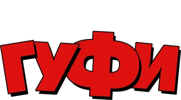 Гуфи (мультфильм 1939)