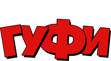 Гуфи