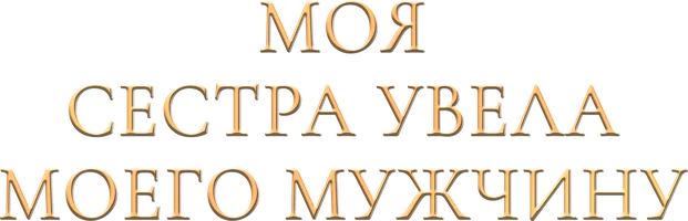 Шортс Моя сестра увела моего мужчину смотреть онлайн