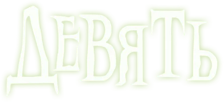 Девять