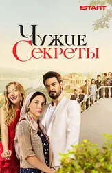 Чужие секреты